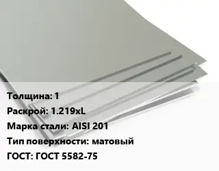 Лист нержавеющий 1 1.219хL Сталь: AISI 201 Тип:матовый ГОСТ 5582-75